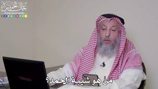 50 - مَنْ هو شيبة الحمد؟ - عثمان الخميس