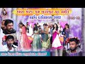 01 Erada 2022 DAY 03 LIVE Dandiya Raas Meraman Odedra Rajubhai Dasa MIlan Odedra