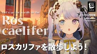 【ゼンレスゾーンゼロ】ロスカリファうきうきさんぽ回【Vtuber】