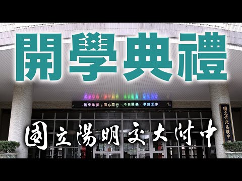 2025 國立陽明交大附中 114學年度第一學期 開學典禮的影片縮圖