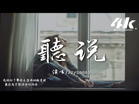 Joysaaaa - 聽說『聽說你已擁有愛情，原來時間也無法淡化我喜歡你。』【高音質|動態歌詞Lyrics】♫