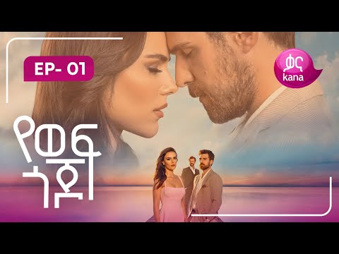 የወፍ ጎጆ ክፍል 1 | Yewef Gojo Episode 1