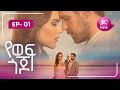 የወፍ ጎጆ ክፍል 1 Yewef Gojo Episode 1