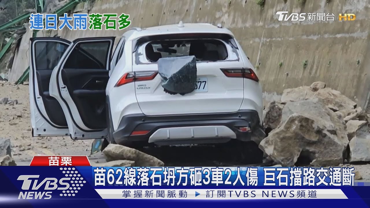 落石砸車影像曝!苗62線坍方砸3車2人傷 巨石擋路交通斷