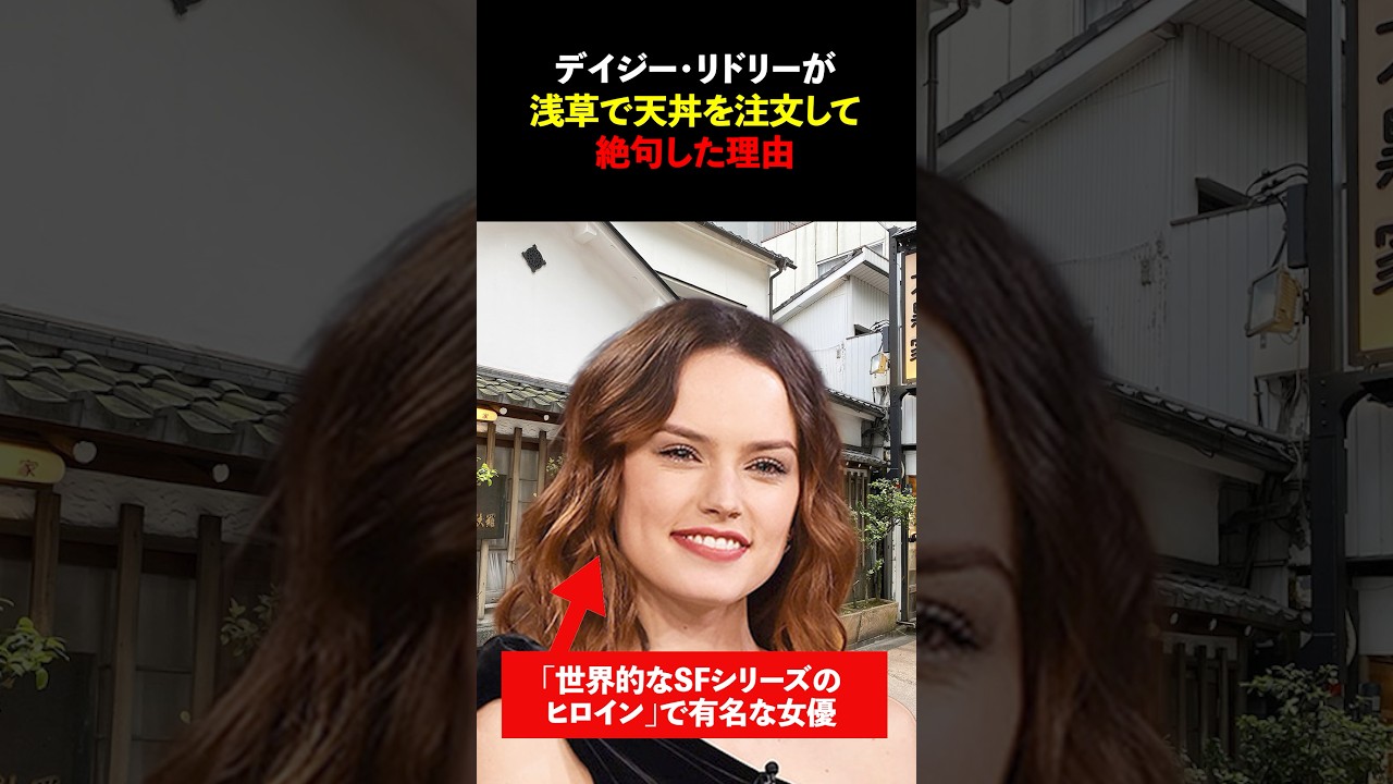 「食べるのに勇気が必要だった」有名女優が浅草を散策した後有名店で天丼を注文して絶句した理由　#海外の反応 #short