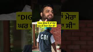 DIG Bhullar ਨੇ ਤਾਂ ਮੇਰਾ ਘਰ ਵੀ ਵਿਕਾ ਦੇਣਾ ਸੀ #shorts #reels #DIG #punjabpolice #cbi