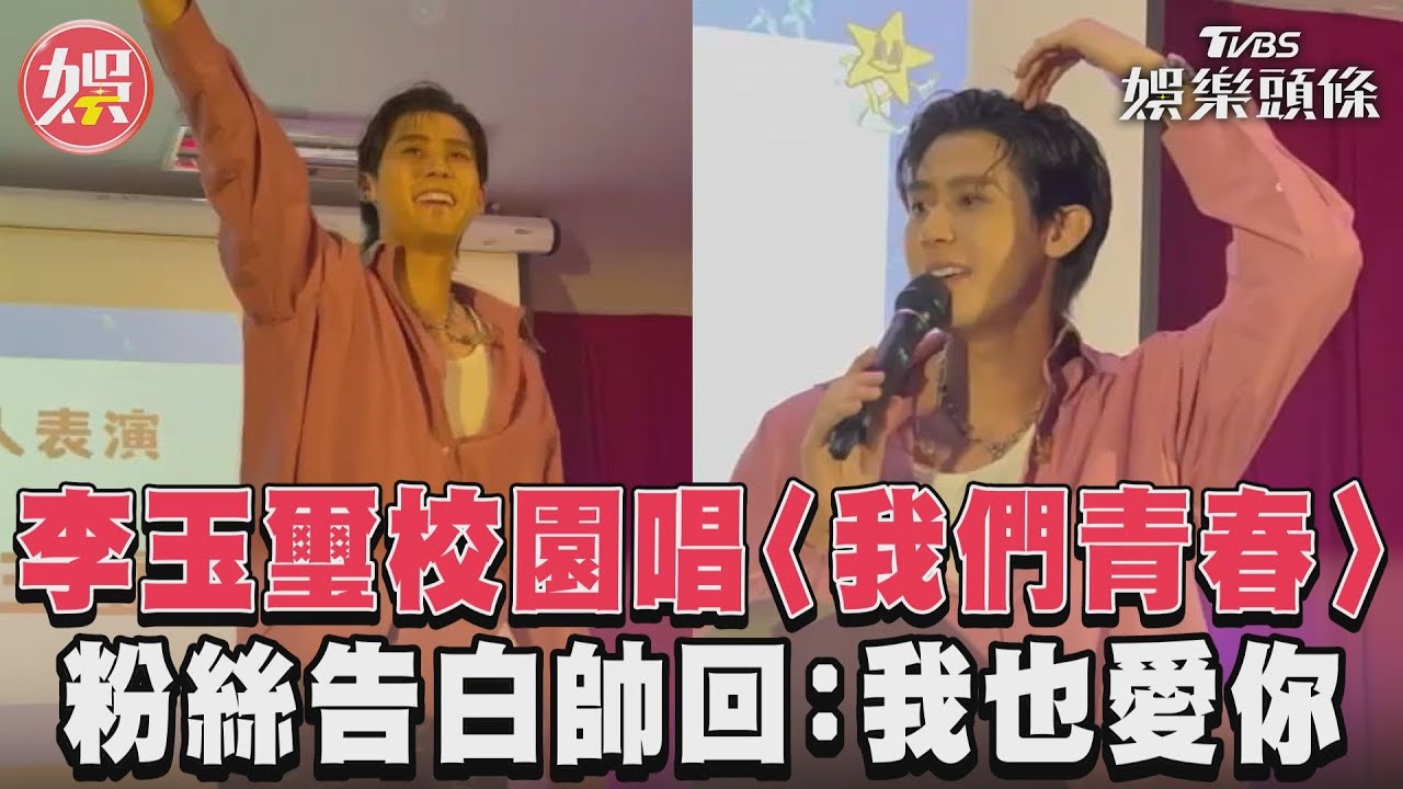 影音/李玉璽校園唱〈我們青春〉 粉絲告白帥回:我也愛你