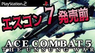 ライブ【エスコン5】ACE COMBAT 7　発売前に名作のエスコン５のハードモードでプレイ♪ #2