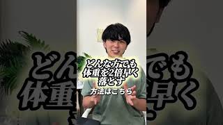 体重が2倍早く落ちる方法 #ダイエット #やせる #雑学 #美容