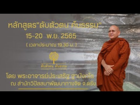 หลักสูตร ดับตัวตน ค้นธรรม (15-20พ.ย.2565) 15พ.ย. 65