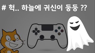 (나도코딩 스크래치) 8-5.둥둥 떠있는 고스트 만들기