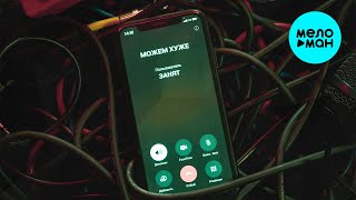 МОЖЕМ ХУЖЕ - Занят (Single 2024)