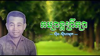 កម្សាន្តព្រឹក្សា   ស៊ីន ស៊ីសាមុត   Komsan Preuksa   Sinn Sisamouth