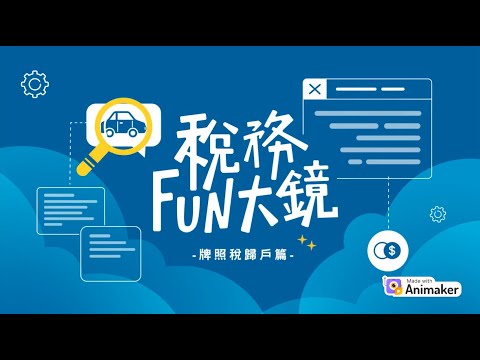 稅務 fun 大鏡 - 牌照稅歸戶篇