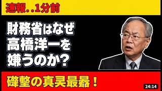 高橋洋一氏が暴露！財務省に嫌われる衝撃の3つの理由とは？ #高橋洋一 #財務省 #経済