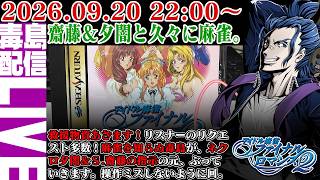 【ゲリラ定期】 アイドル麻雀ファイナルロマンス2 8月に流れた企画を今宵！ネクロ夕闇とS.齋藤とムフフ麻雀を楽しむ。