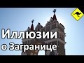 Иллюзиий о Жизни За Границей - Триумфальная Арка в Благовещенске, Россия 