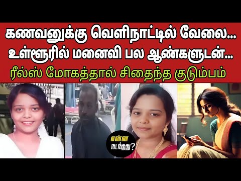 வெளிநாட்டில் வாழும் கணவன்மார்களே உஷார்... 😣 | Enna Nadanthathu | Saravanan Decode| Jeni Crime Cuts |