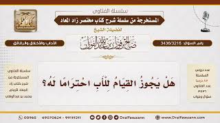 [3436/3216] هل يجوز القيام للأب احتراماً له؟