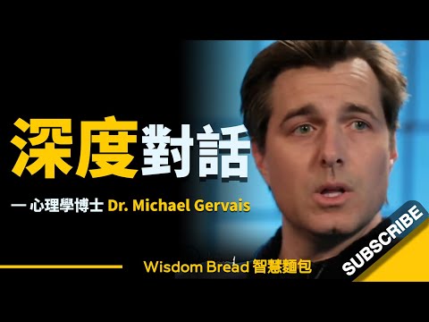 如何與伴侶深度對話，建立親密且穩定的關係？- 邁克爾-格韋斯博士（中英字幕） (如何與伴侶深度對話，建立親密且穩定的關係？► 聽聽心理學博士怎麼說... - Dr. Michael Gervais 邁克爾·格韋斯（中英字幕）)