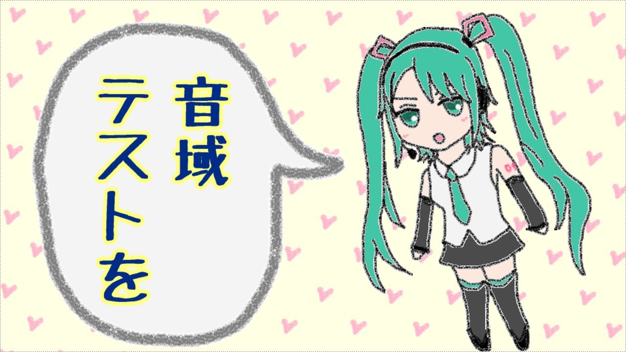 【初音ミク】高音厨音域テスト【喉に優しいバージョン】