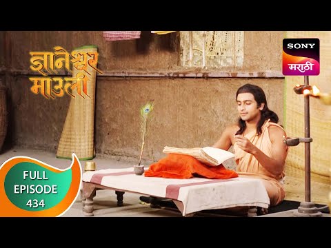 Dnyaneshwar Mauli - ज्ञानेश्वर माउली - Ep 434 - Full Episode - 21st January 2023