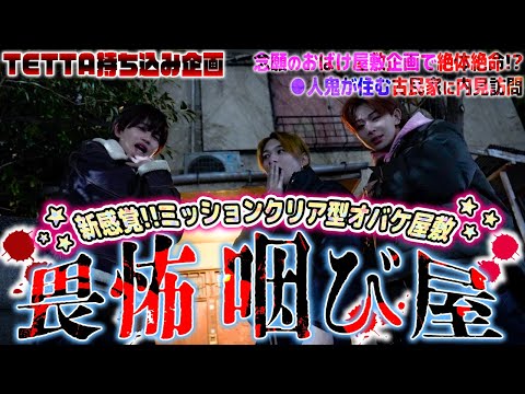 【新感覚お化け屋敷🔥】○人鬼が住まうアパートへ内見訪問で絶体絶命SP😂【畏怖咽び家】