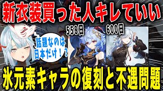 【原神】甘雨と申鶴の新衣装買った人はキレていい！氷元素の復刻・不遇問題【ねるめろ/切り抜き】