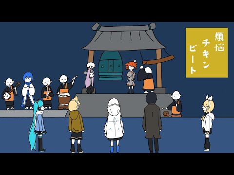 煩悩チキンビート/鏡音リン・KAITO・重音テト