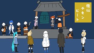 Cover art for 煩悩チキンビート/鏡音リン