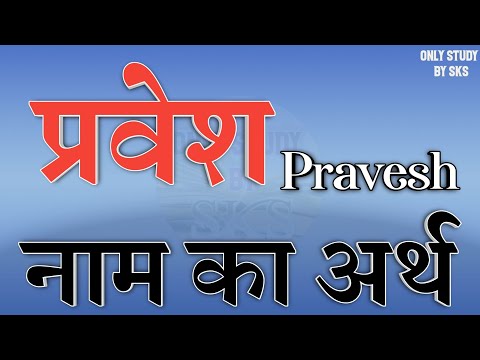 Meaning of the name Pravesh | Pravesh name ka matlab | Pravesh naam ka arth | Pravesh name ki rashi