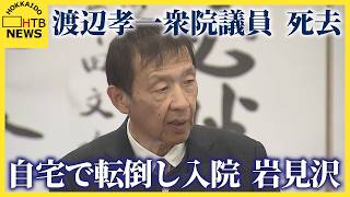 【訃報】自民・渡辺孝一衆院議員（６８）が死去　自宅で転倒し入院　元岩見沢市長