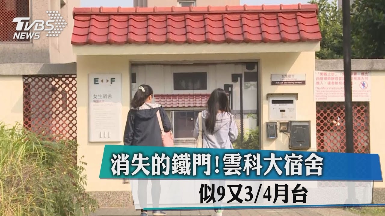 消失的鐵門！雲科大宿舍　似9又4分之3月台