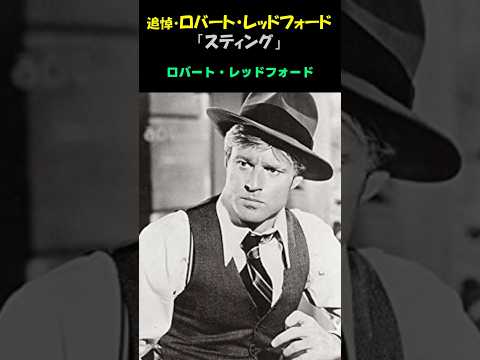 In Memory of Robert Redford/"The Sting"