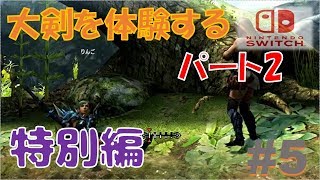 【MHXX/Switchゆっくり実況】ド素人ハンターのマルチです狩猟日記。特別編５