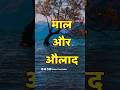 माल और औलाद Massage Of Qur An Shorts Islamic Quran
