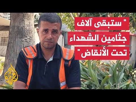 فيديو | " سيبقى آلاف الشهداء تحت الأنقاض".. نقص المعدات بغزة يمنع إكمال انتشال الجثامين