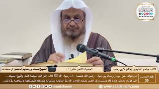 صورة 20 - جامع العلوم والحكم - الحديث الثامن عشر ( 1 ) - الشيخ سعد بن شايم الحضيري