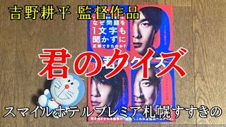 【映画レビュー】謎解き映画だけど…　『君のクイズ』 おまけ付き　※ネタバレあり