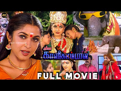 அன்னை காளிகாம்பாள் Tamil Full Movie 4K HD | Ramya Krishnan | Deva Musical | Annai Kaligambal Movie
