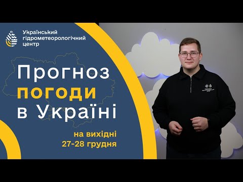 ПОГОДА В УКРАЇНІ НА ВИХІДНІ (27-28 ГРУДНЯ)