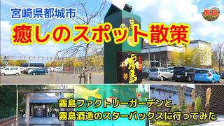【宮崎県都城市観光】焼酎霧島の発祥の地　霧島ファクトリーガーデンと霧島酒造のスターバックスには癒される空間が広がっていた　旅行