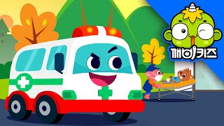구급차송 | 탈것송 | 엠뷸런스노래 | 자동차노래 | 인기동요 | 깨비키즈 KEBIKIDS