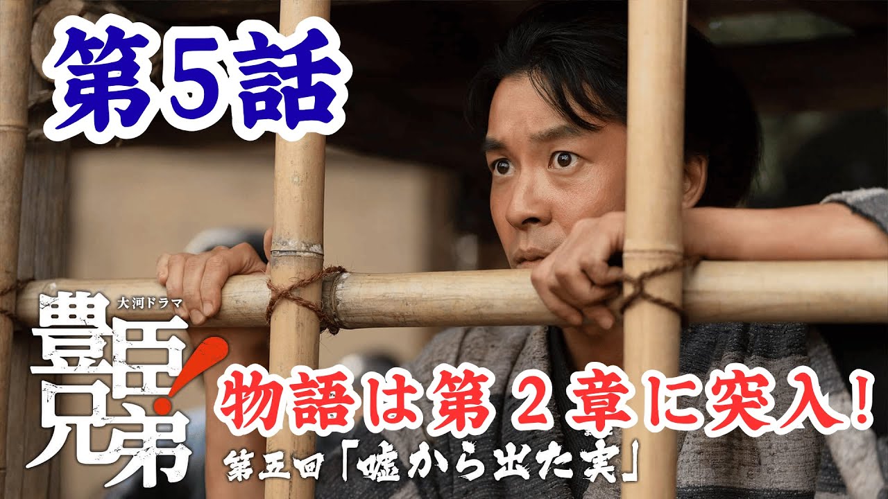 大河ドラマ「豊臣兄弟!」第5話ネタバレ！「美濃はわしの国じゃ」と言い放つ道三の孫・龍興。信長から鵜沼城調略を命じられた藤吉郎・小一郎。そして三河の大名となった元康が藤吉郎に… 次回予