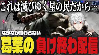 【まとめ】なかなか終わらない葛葉の負け終わ配信ｗｗ【切り抜き/葛葉/にじさんじ/スト6】