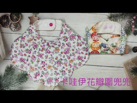 (ching愛手作)卡哇伊花瓣圍兜兜，用最簡單的方式只做最卡哇伊的圍兜兜，您一定可以做得到