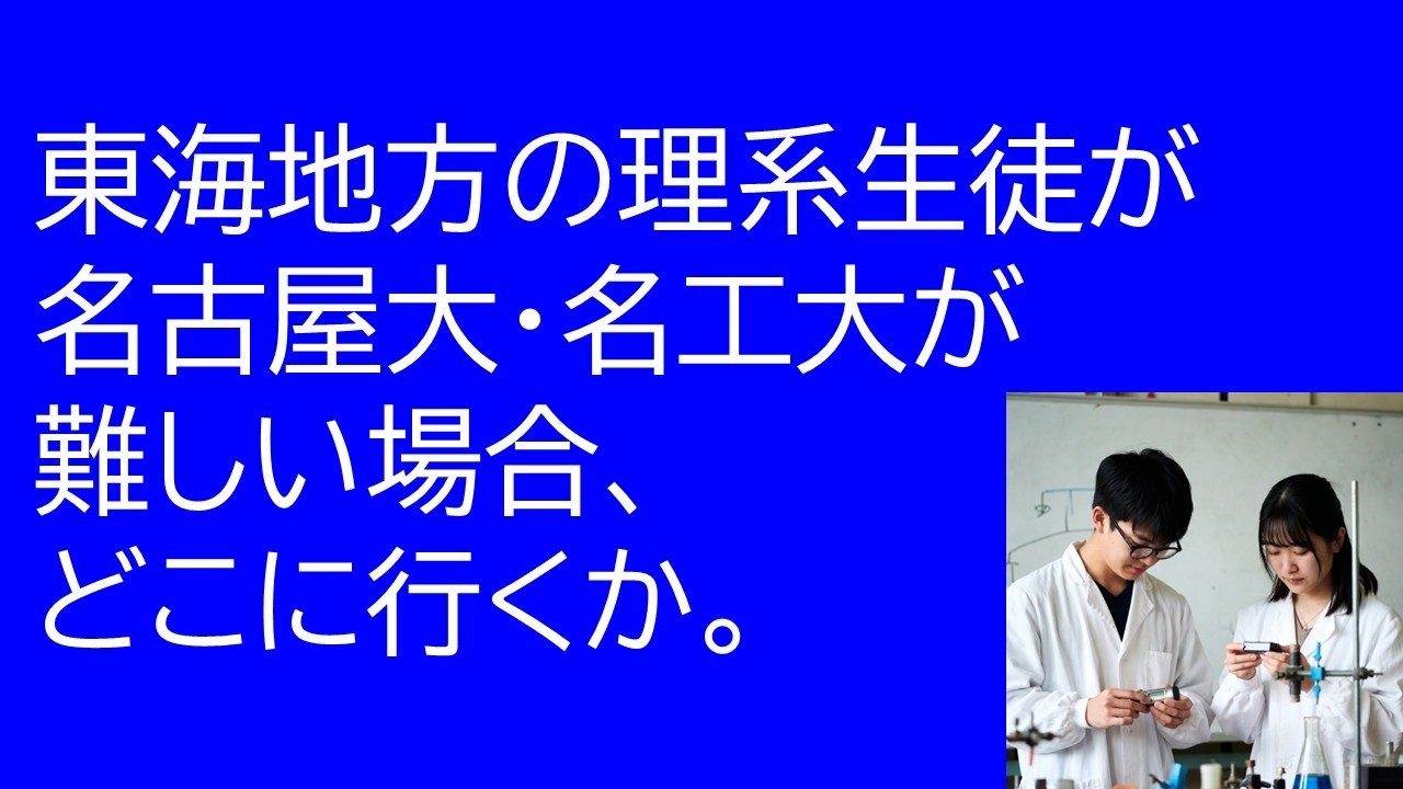 東海地方の理系生徒が名古屋大、名工大が難しい場合、どこに行くか２０２６