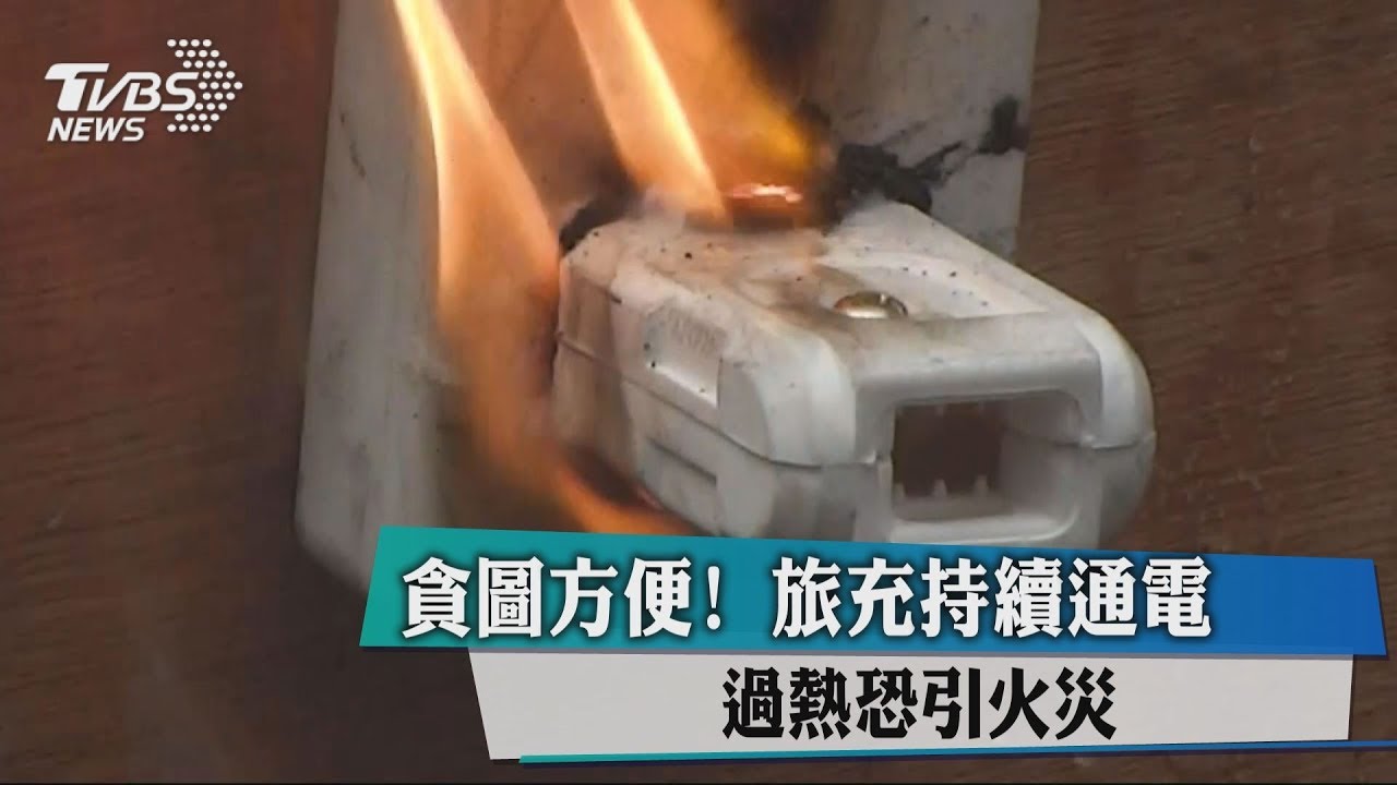 貪圖方便!旅充持續通電 過熱恐引火災