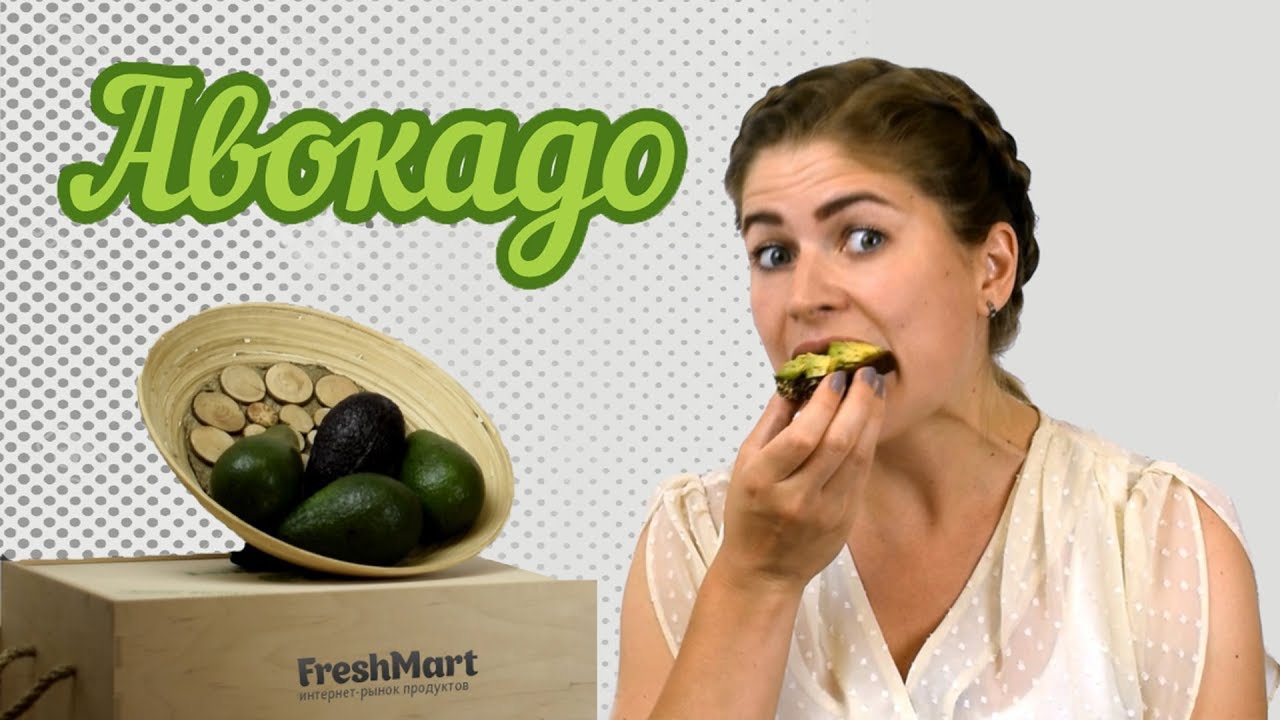 Авокадо 12: видео 1 - Freshmart