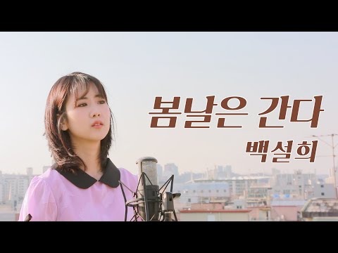 백설희 - 봄날은 간다 | 강혜연 hyeyeon COVER
